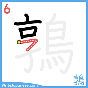 How to write "鶉" - stroke 6