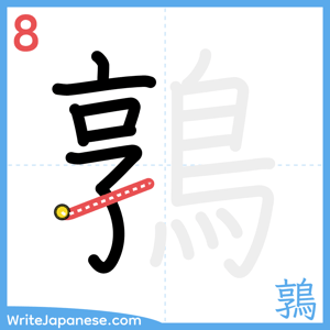 How to write "鶉" - stroke 8