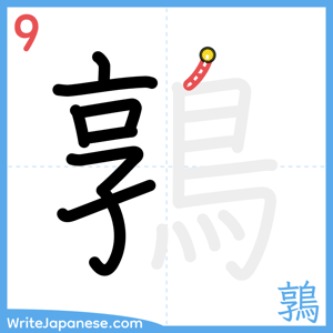 How to write "鶉" - stroke 9