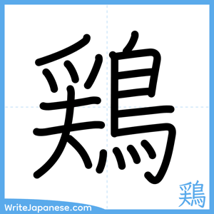 How to write "鶏" - complete stroke order