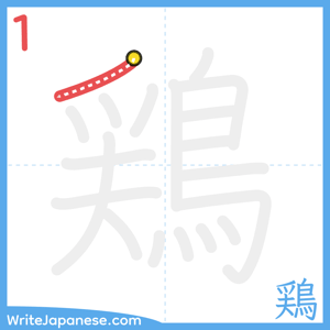 How to write "鶏" - stroke 1