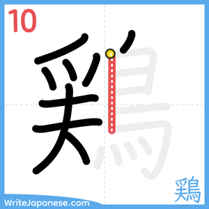 How to write "鶏" - stroke 10