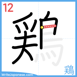 How to write "鶏" - stroke 12