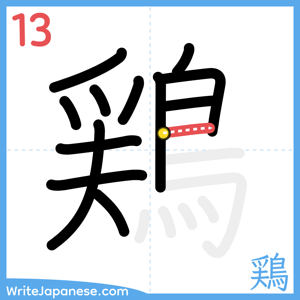 How to write "鶏" - stroke 13