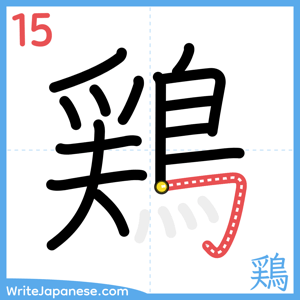 How to write "鶏" - stroke 15