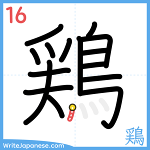 How to write "鶏" - stroke 16