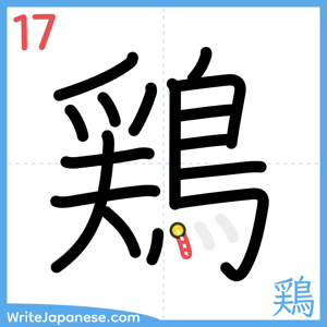How to write "鶏" - stroke 17