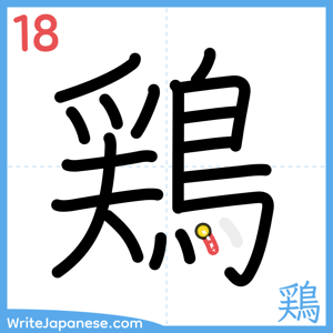 How to write "鶏" - stroke 18