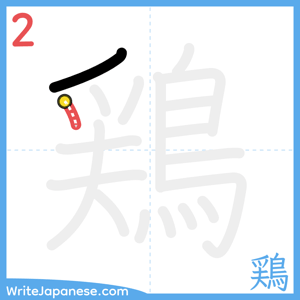 How to write "鶏" - stroke 2
