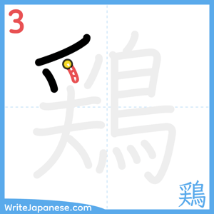 How to write "鶏" - stroke 3