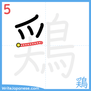 How to write "鶏" - stroke 5