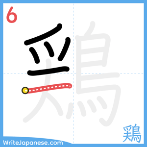 How to write "鶏" - stroke 6