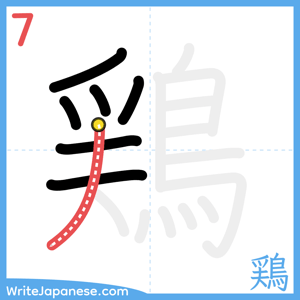 How to write "鶏" - stroke 7