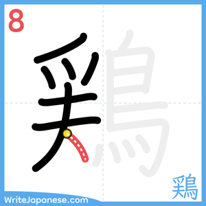 How to write "鶏" - stroke 8
