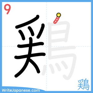 How to write "鶏" - stroke 9