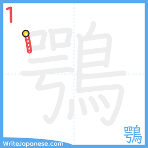 How to write "鶚" - stroke 1