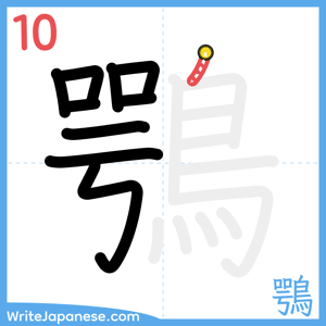 How to write "鶚" - stroke 10
