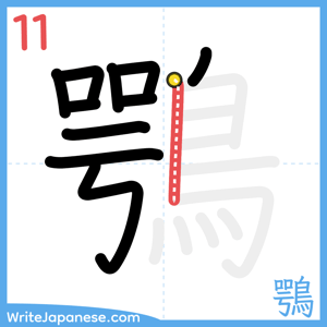 How to write "鶚" - stroke 11