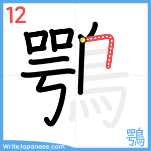 How to write "鶚" - stroke 12