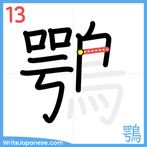 How to write "鶚" - stroke 13