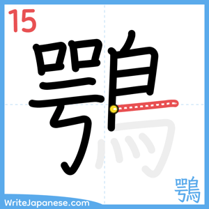 How to write "鶚" - stroke 15