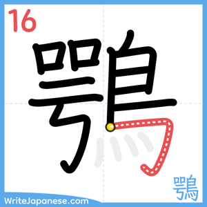How to write "鶚" - stroke 16