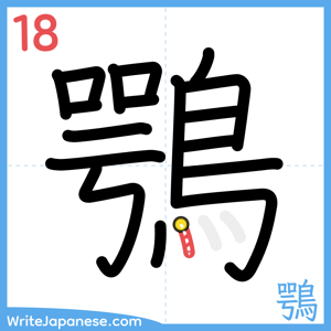 How to write "鶚" - stroke 18