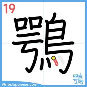 How to write "鶚" - stroke 19