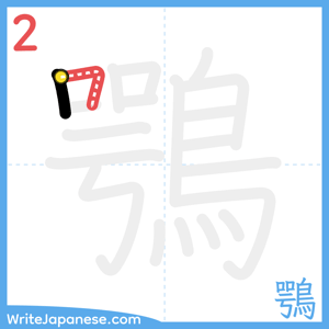 How to write "鶚" - stroke 2