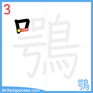 How to write "鶚" - stroke 3