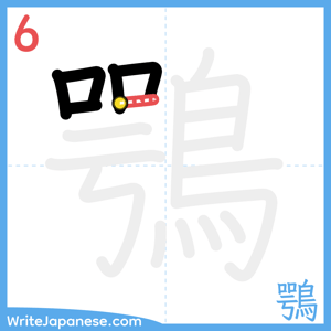 How to write "鶚" - stroke 6