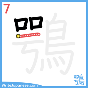 How to write "鶚" - stroke 7