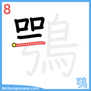 How to write "鶚" - stroke 8