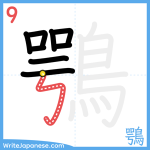 How to write "鶚" - stroke 9