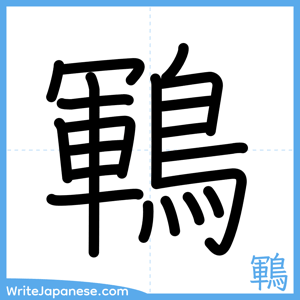 How to write "鶤" - complete stroke order