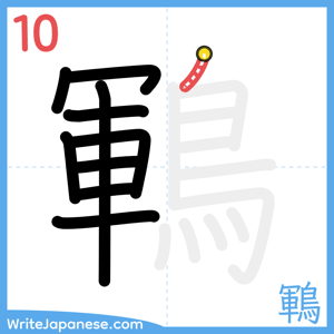 How to write "鶤" - stroke 10