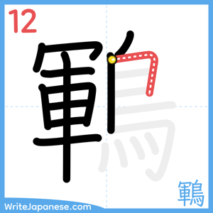 How to write "鶤" - stroke 12