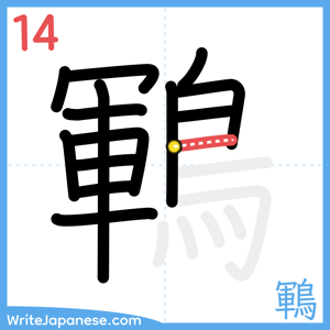 How to write "鶤" - stroke 14