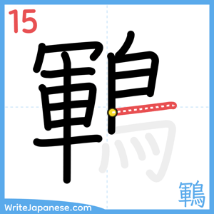 How to write "鶤" - stroke 15