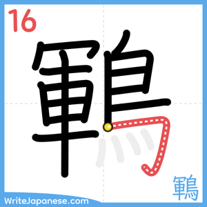 How to write "鶤" - stroke 16