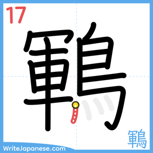 How to write "鶤" - stroke 17