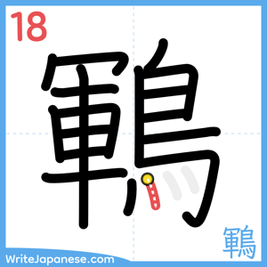 How to write "鶤" - stroke 18