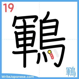 How to write "鶤" - stroke 19