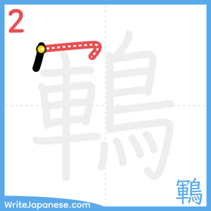 How to write "鶤" - stroke 2