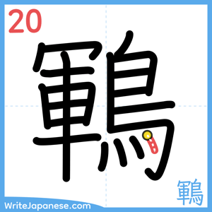 How to write "鶤" - stroke 20