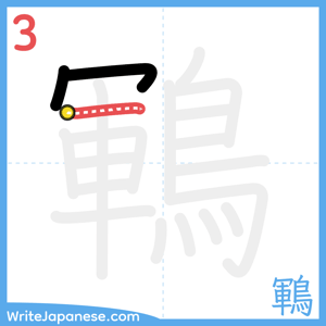 How to write "鶤" - stroke 3