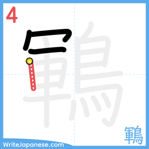 How to write "鶤" - stroke 4