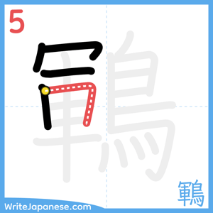 How to write "鶤" - stroke 5