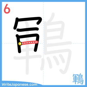 How to write "鶤" - stroke 6