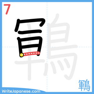 How to write "鶤" - stroke 7